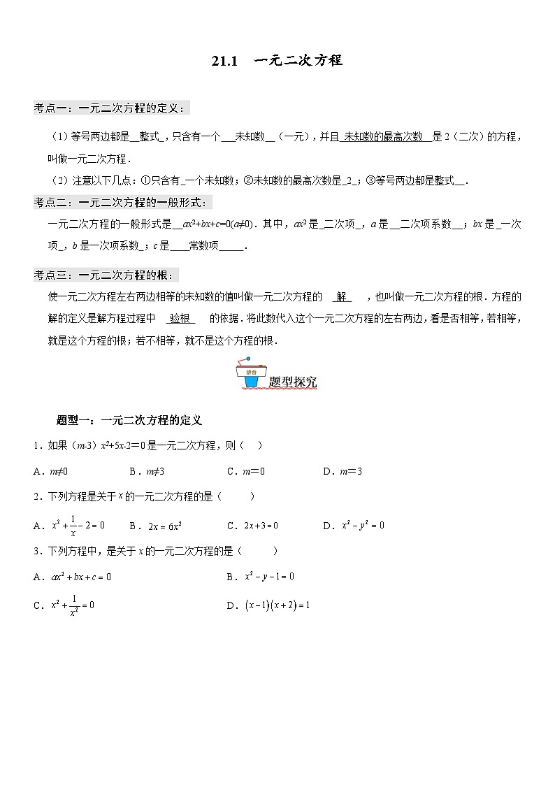 一元二次方程《考点•题型•技巧》精讲与精练高分突破（人教版）第1页