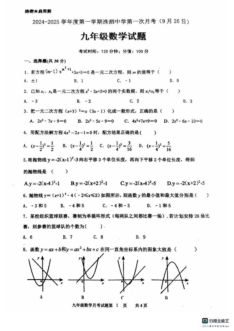 山东泗水洙泗初级中学九年级数学九月份月考试题第1页