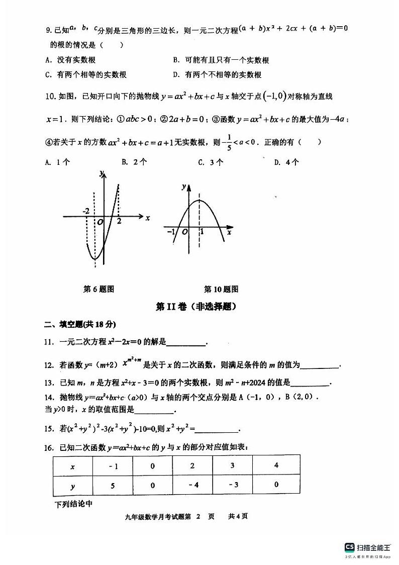 山东泗水洙泗初级中学九年级数学九月份月考试题第2页