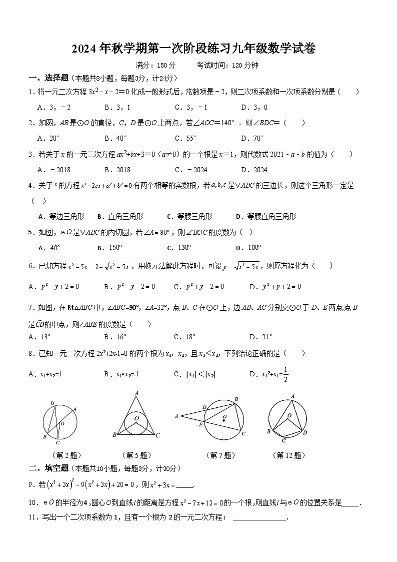 2024年秋学期第一次阶段练习九年级数学试卷第1页