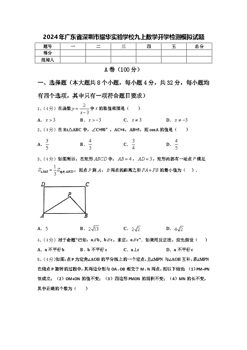 2024年广东省深圳市耀华实验学校九上数学开学检测模拟试题【含答案】第1页