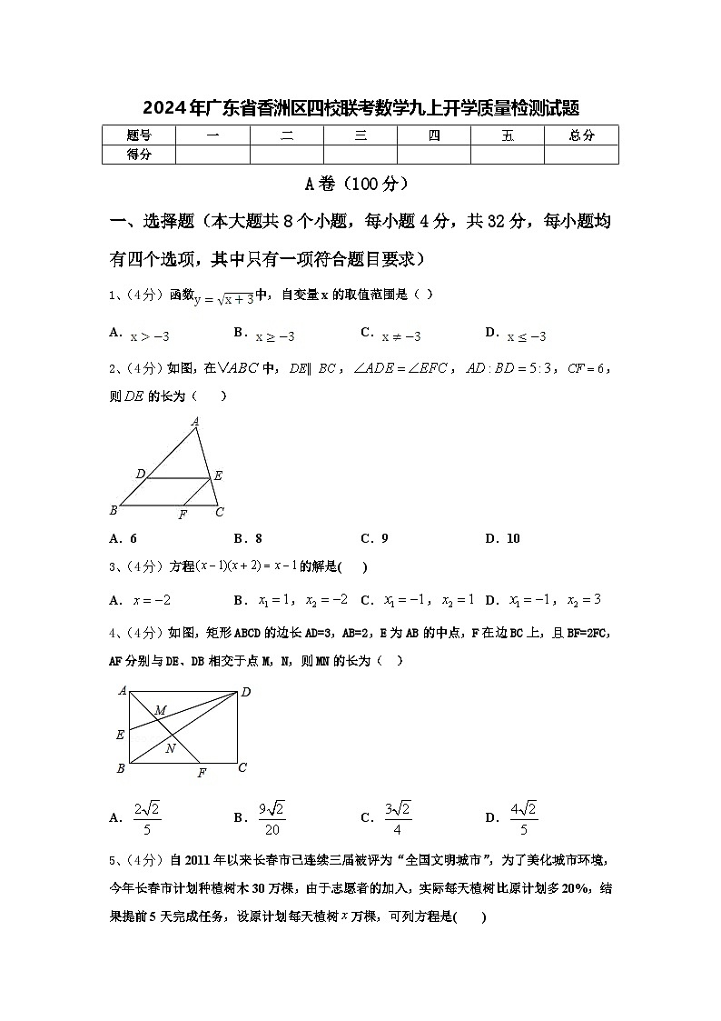 2024年广东省香洲区四校联考数学九上开学质量检测试题【含答案】第1页