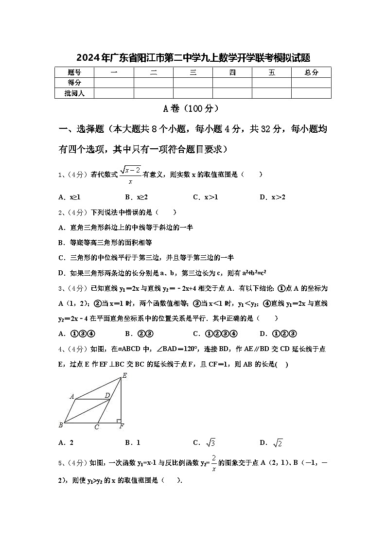 2024年广东省阳江市第二中学九上数学开学联考模拟试题【含答案】01