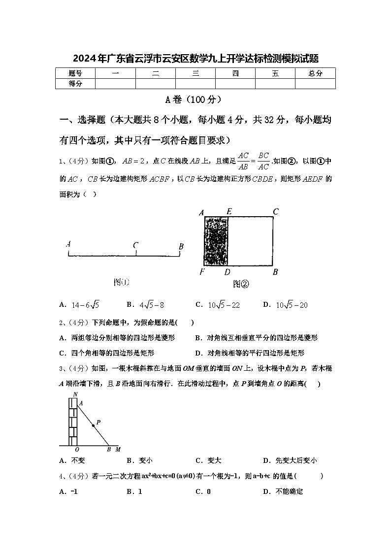 2024年广东省云浮市云安区数学九上开学达标检测模拟试题【含答案】第1页