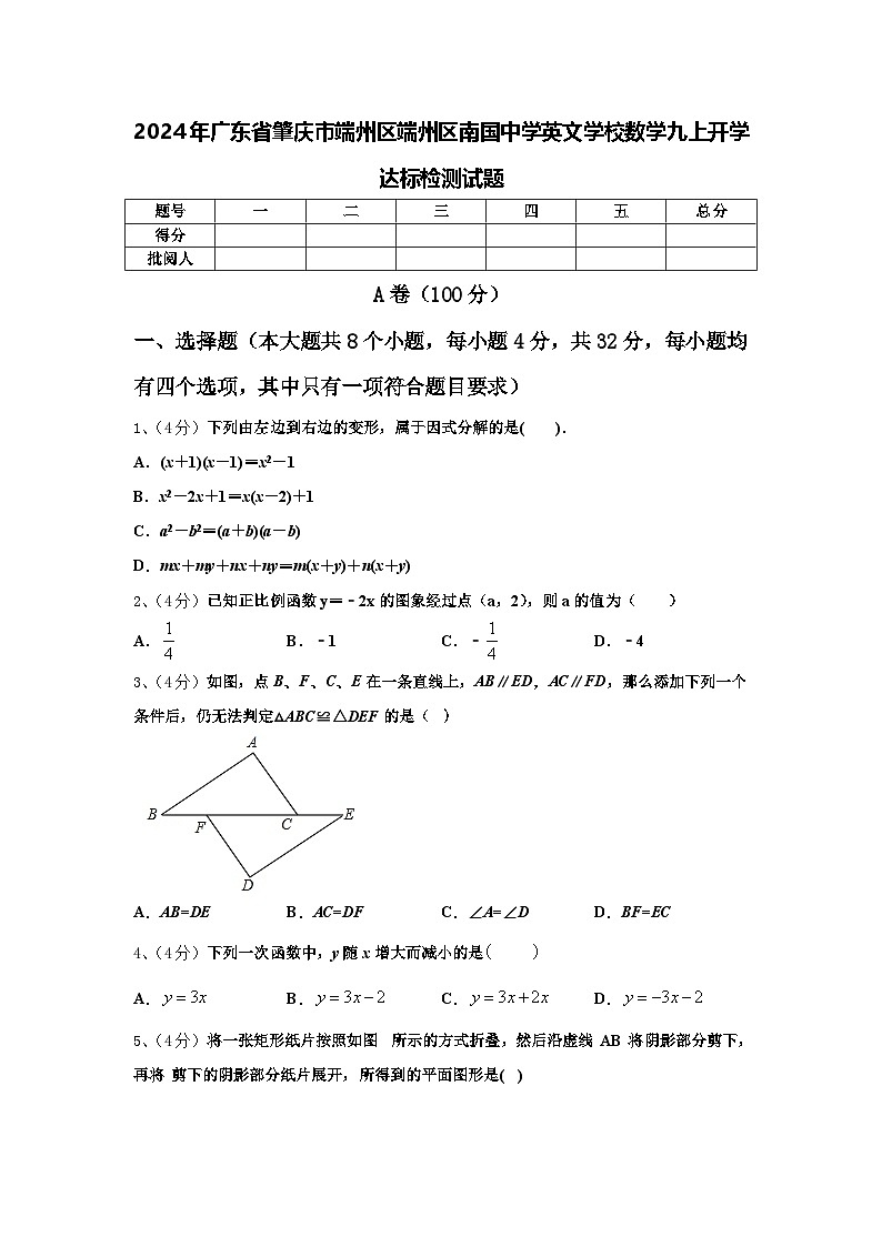 2024年广东省肇庆市端州区端州区南国中学英文学校数学九上开学达标检测试题【含答案】01