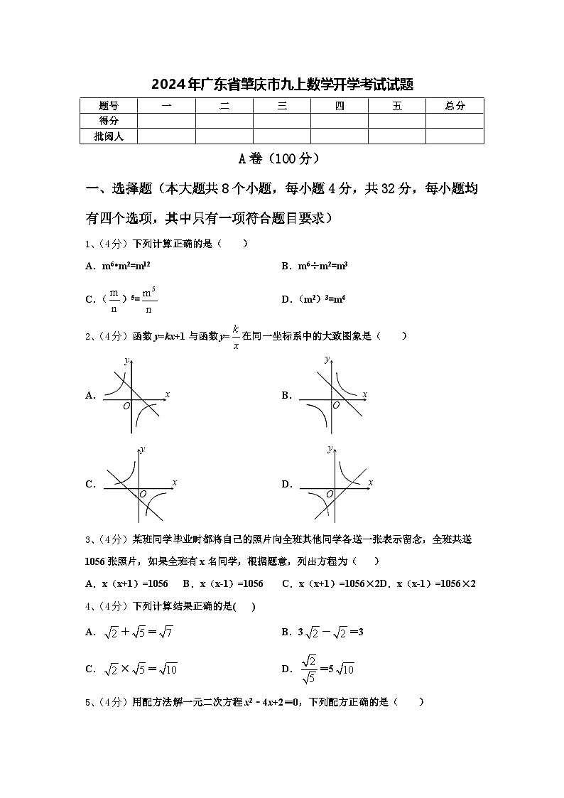 2024年广东省肇庆市九上数学开学考试试题【含答案】第1页