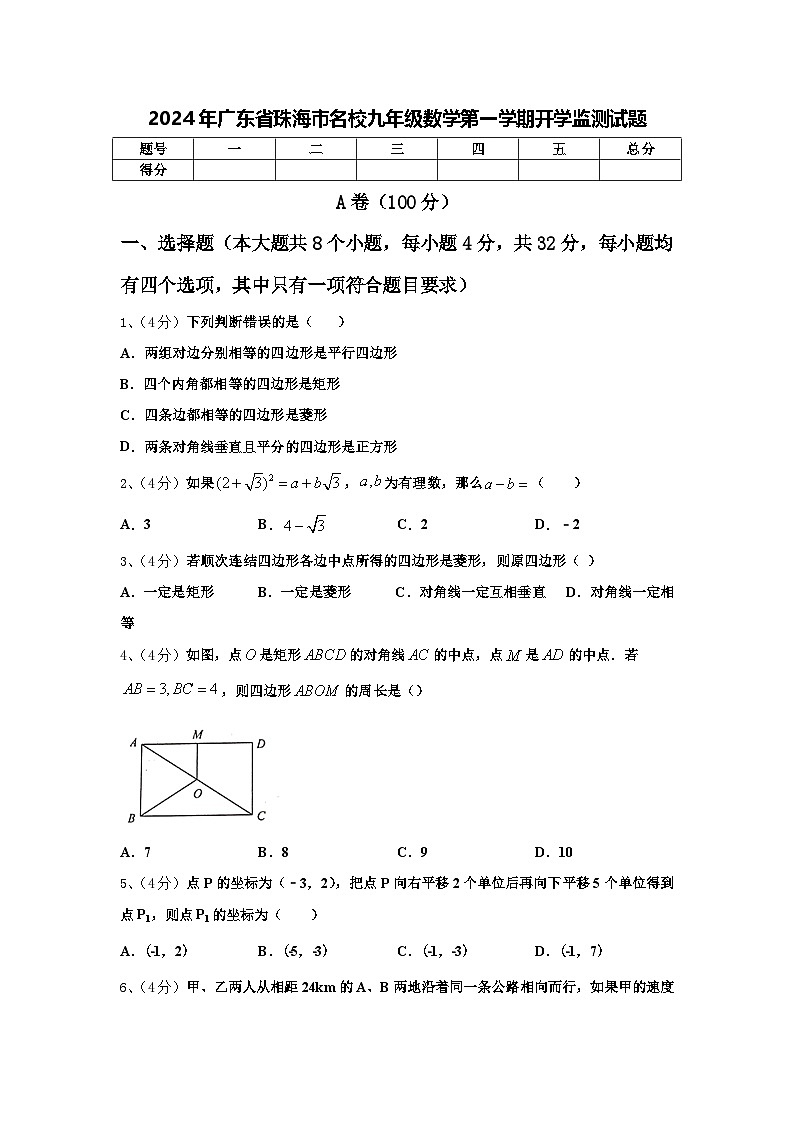 2024年广东省珠海市名校九年级数学第一学期开学监测试题【含答案】01