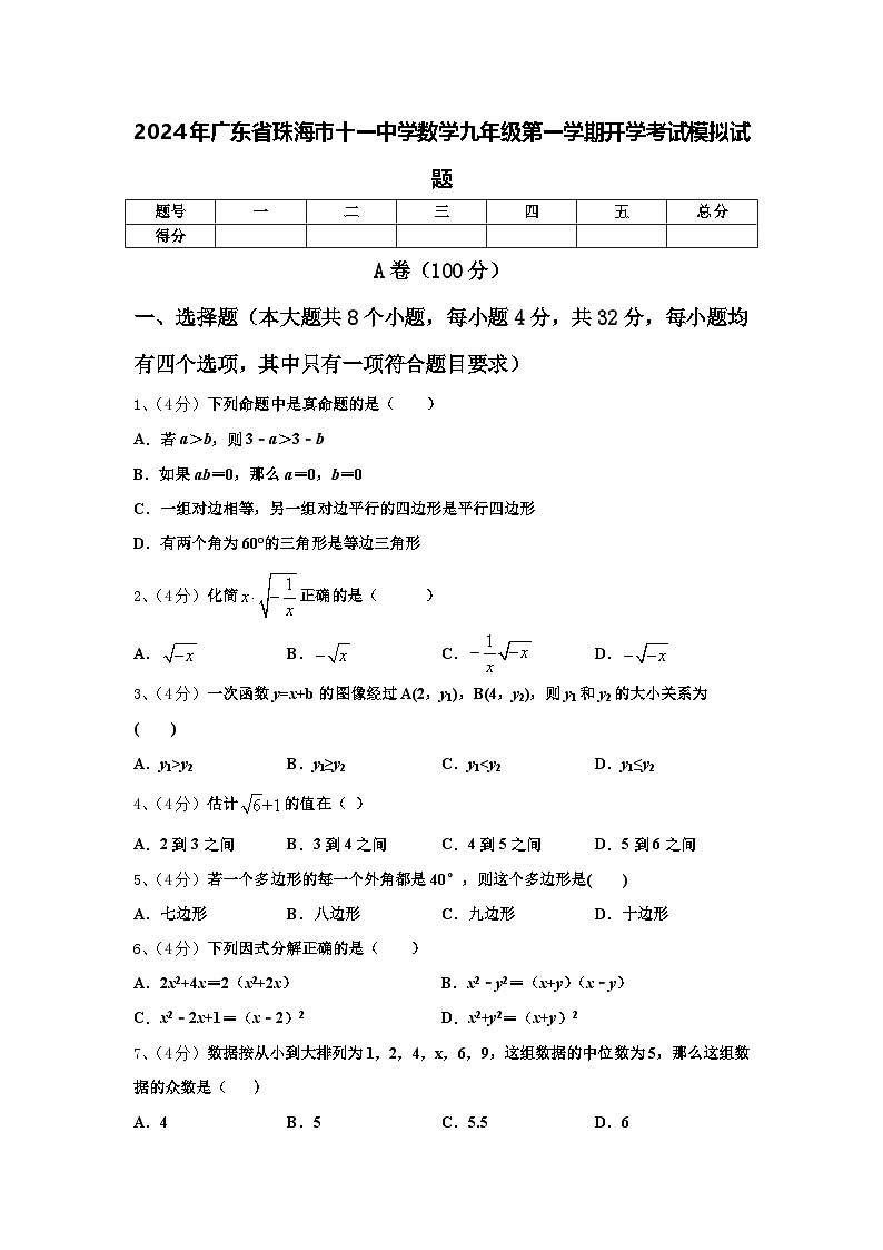 2024年广东省珠海市十一中学数学九年级第一学期开学考试模拟试题【含答案】第1页
