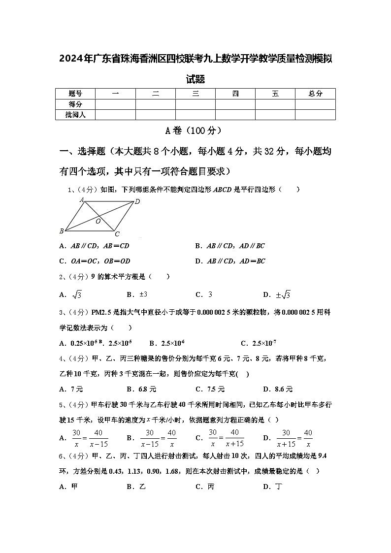 2024年广东省珠海香洲区四校联考九上数学开学教学质量检测模拟试题【含答案】第1页