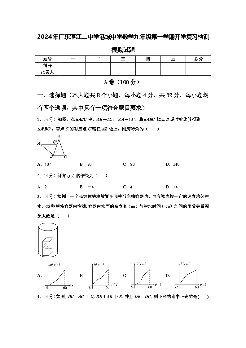 2024年广东湛江二中学港城中学数学九年级第一学期开学复习检测模拟试题【含答案】第1页