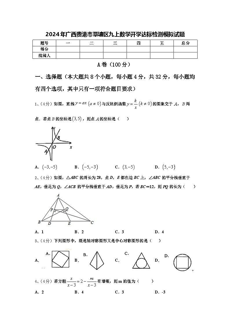 2024年广西贵港市覃塘区九上数学开学达标检测模拟试题【含答案】第1页