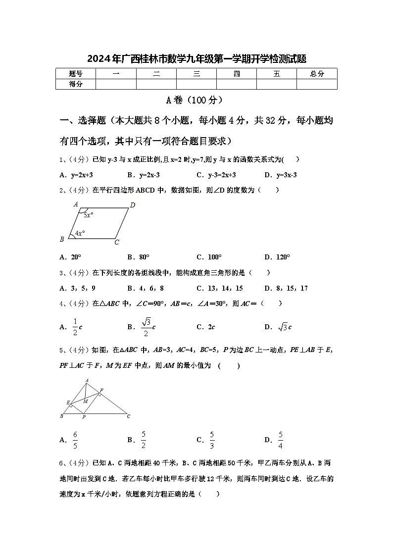 2024年广西桂林市数学九年级第一学期开学检测试题【含答案】第1页