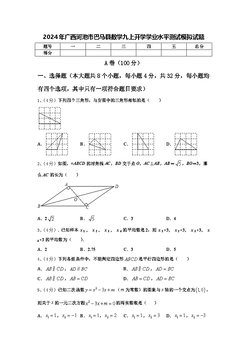 2024年广西河池市巴马县数学九上开学学业水平测试模拟试题【含答案】第1页