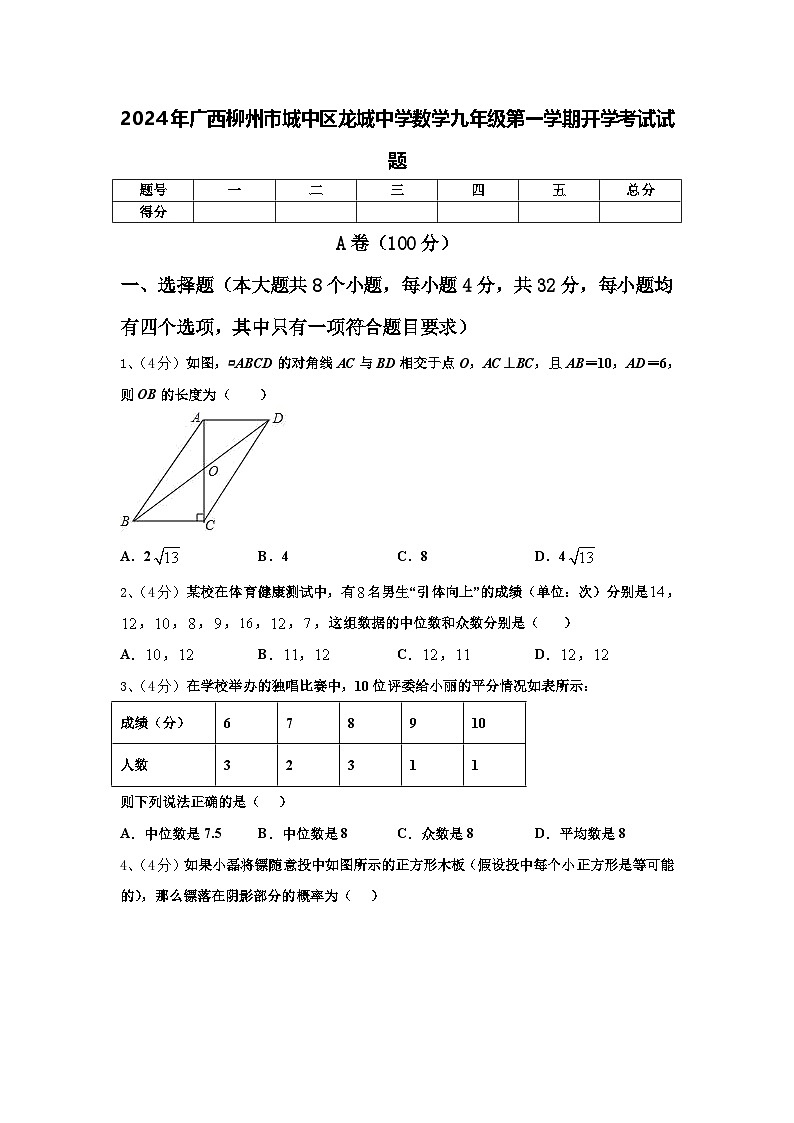 2024年广西柳州市城中区龙城中学数学九年级第一学期开学考试试题【含答案】01