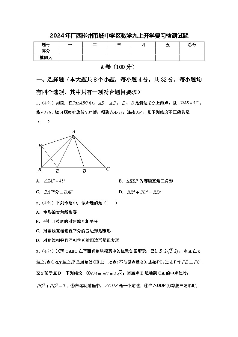2024年广西柳州市城中学区数学九上开学复习检测试题【含答案】01