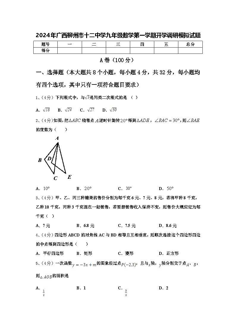 2024年广西柳州市十二中学九年级数学第一学期开学调研模拟试题【含答案】01