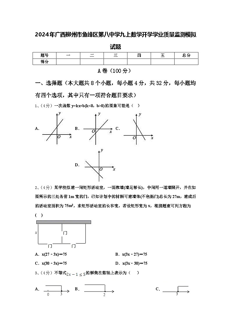 2024年广西柳州市鱼峰区第八中学九上数学开学学业质量监测模拟试题【含答案】第1页