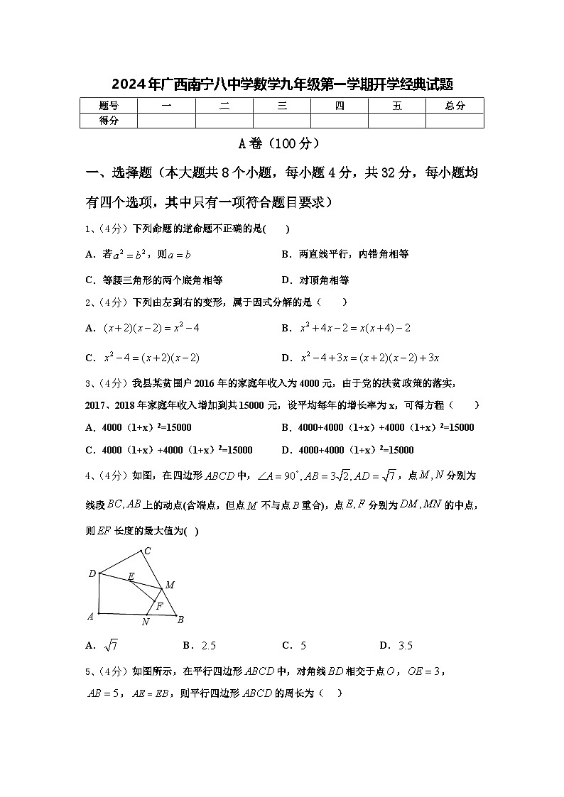 2024年广西南宁八中学数学九年级第一学期开学经典试题【含答案】01