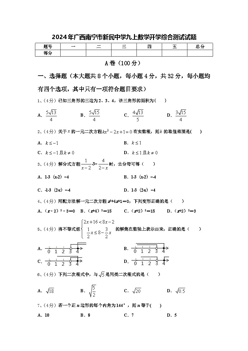 2024年广西南宁市新民中学九上数学开学综合测试试题【含答案】第1页