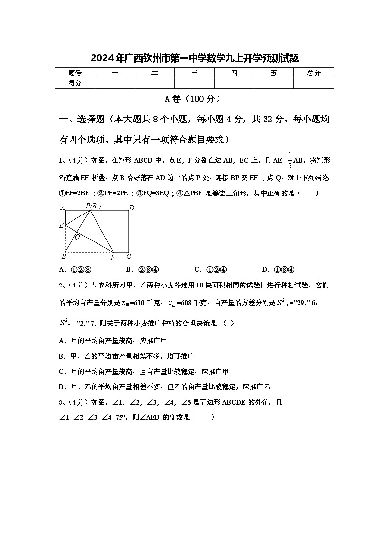 2024年广西钦州市第一中学数学九上开学预测试题【含答案】01