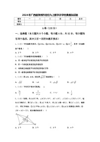 2024年广西省贺州市名校九上数学开学经典模拟试题【含答案】