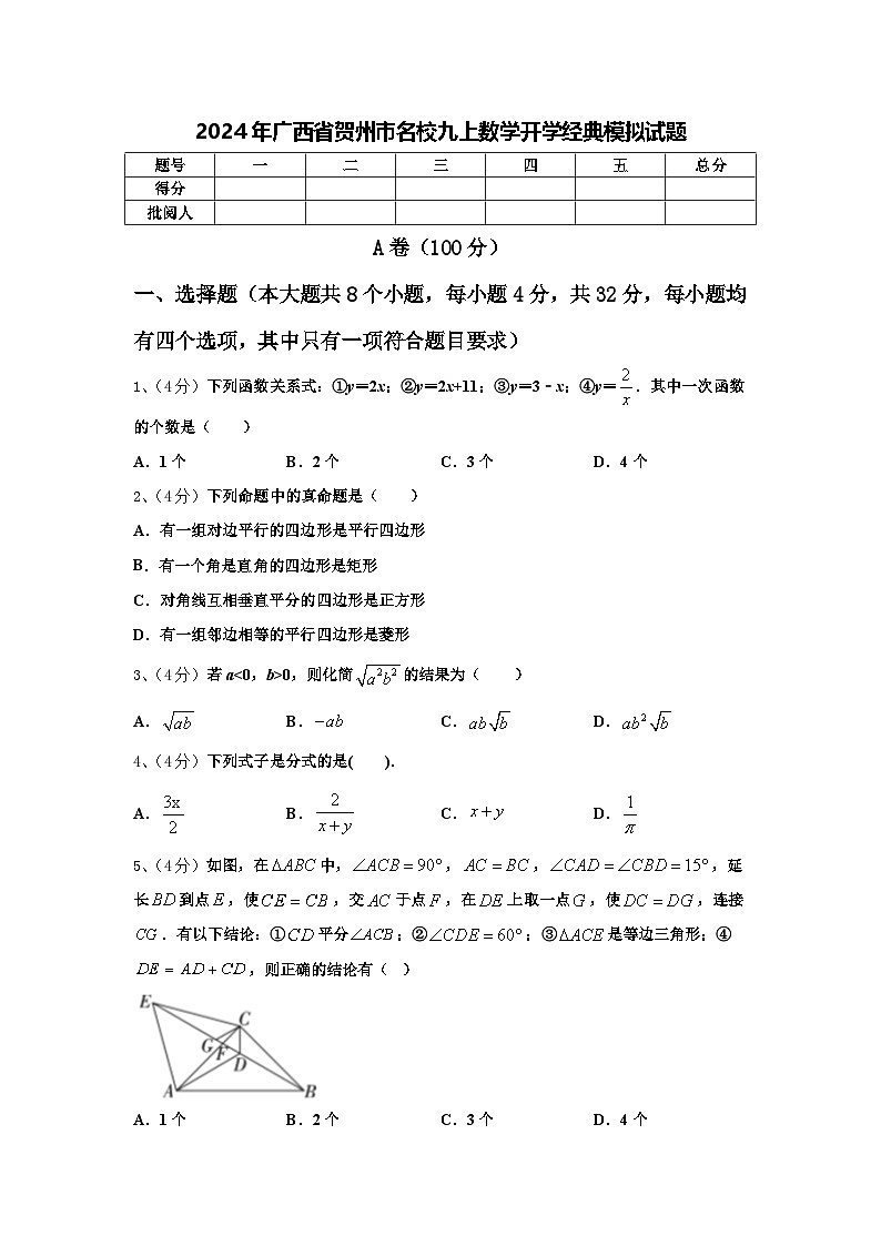 2024年广西省贺州市名校九上数学开学经典模拟试题【含答案】第1页