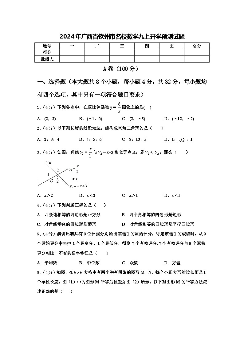 2024年广西省钦州市名校数学九上开学预测试题【含答案】01