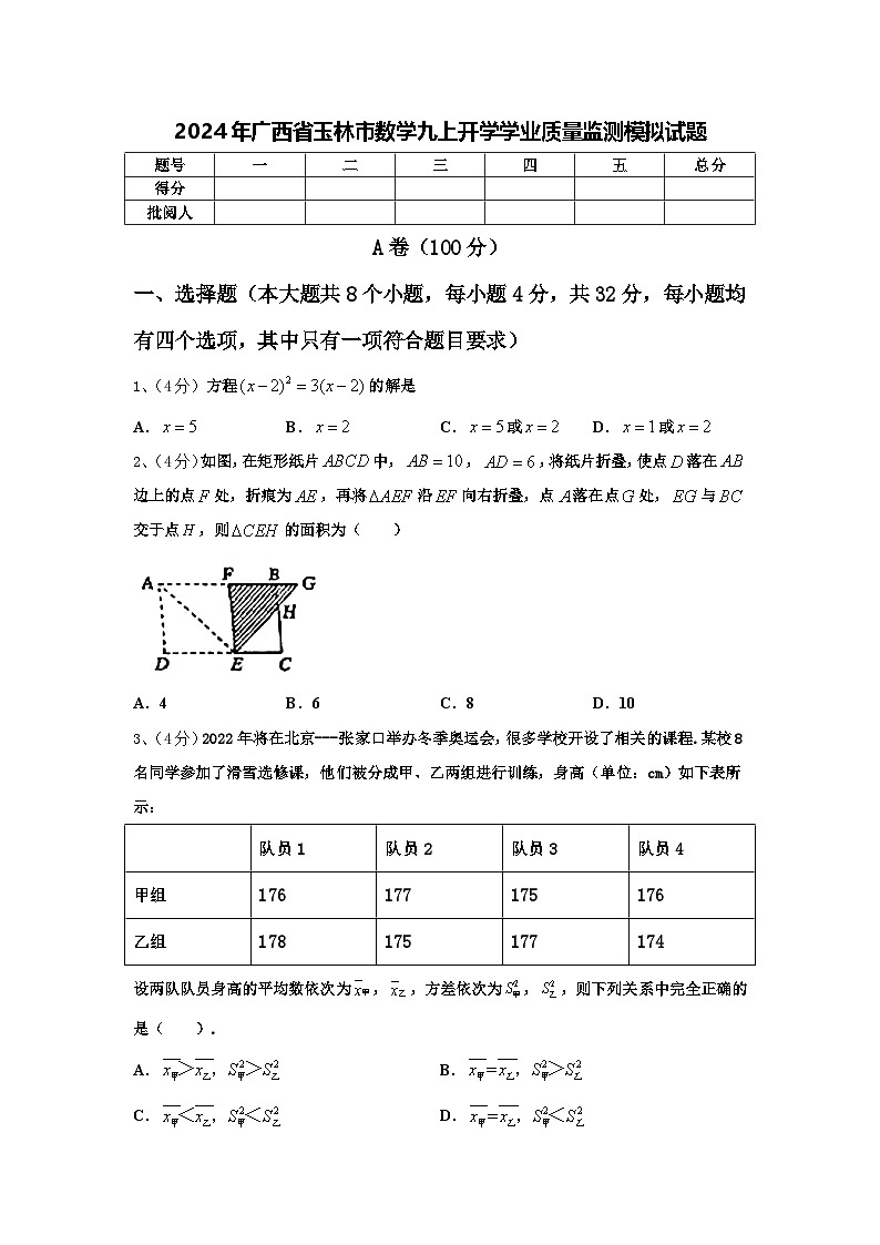 2024年广西省玉林市数学九上开学学业质量监测模拟试题【含答案】第1页