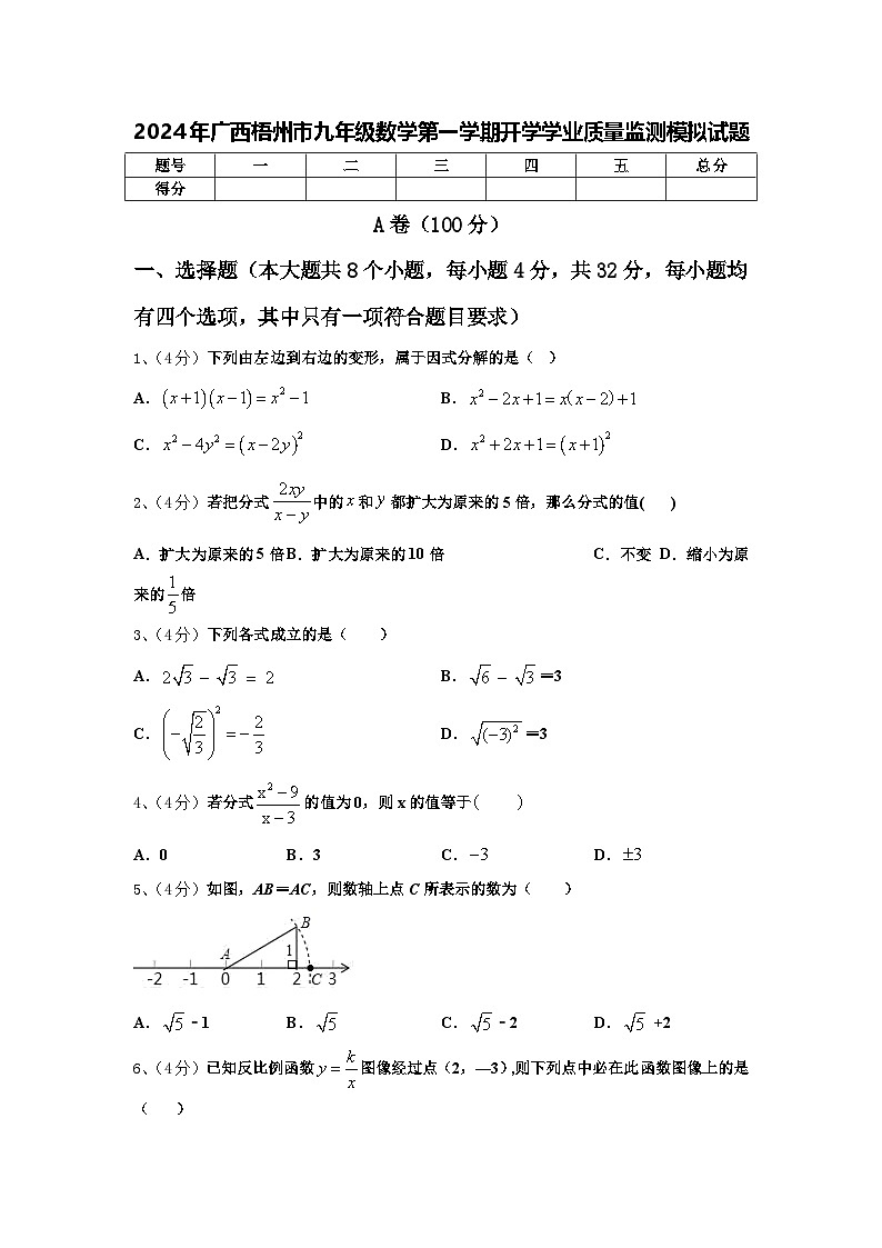 2024年广西梧州市九年级数学第一学期开学学业质量监测模拟试题【含答案】第1页