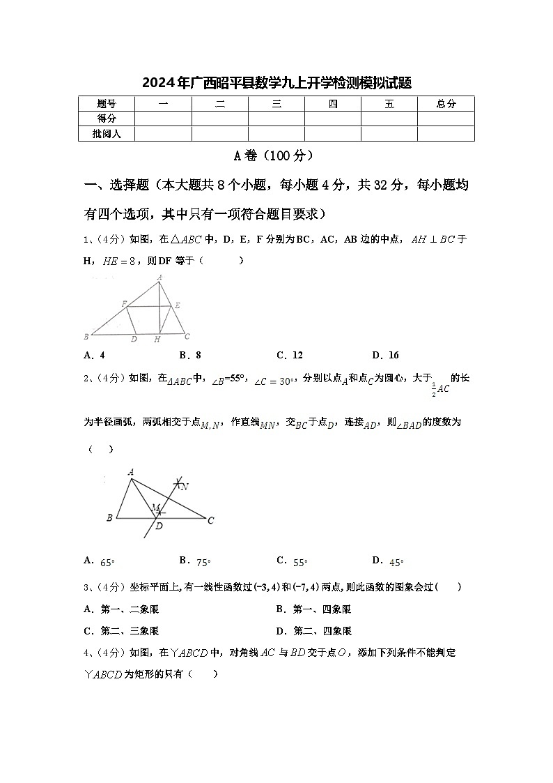 2024年广西昭平县数学九上开学检测模拟试题【含答案】01