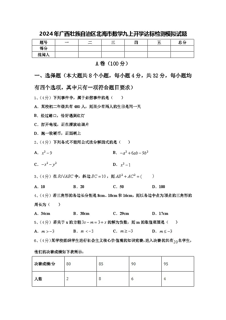 2024年广西壮族自治区北海市数学九上开学达标检测模拟试题【含答案】01