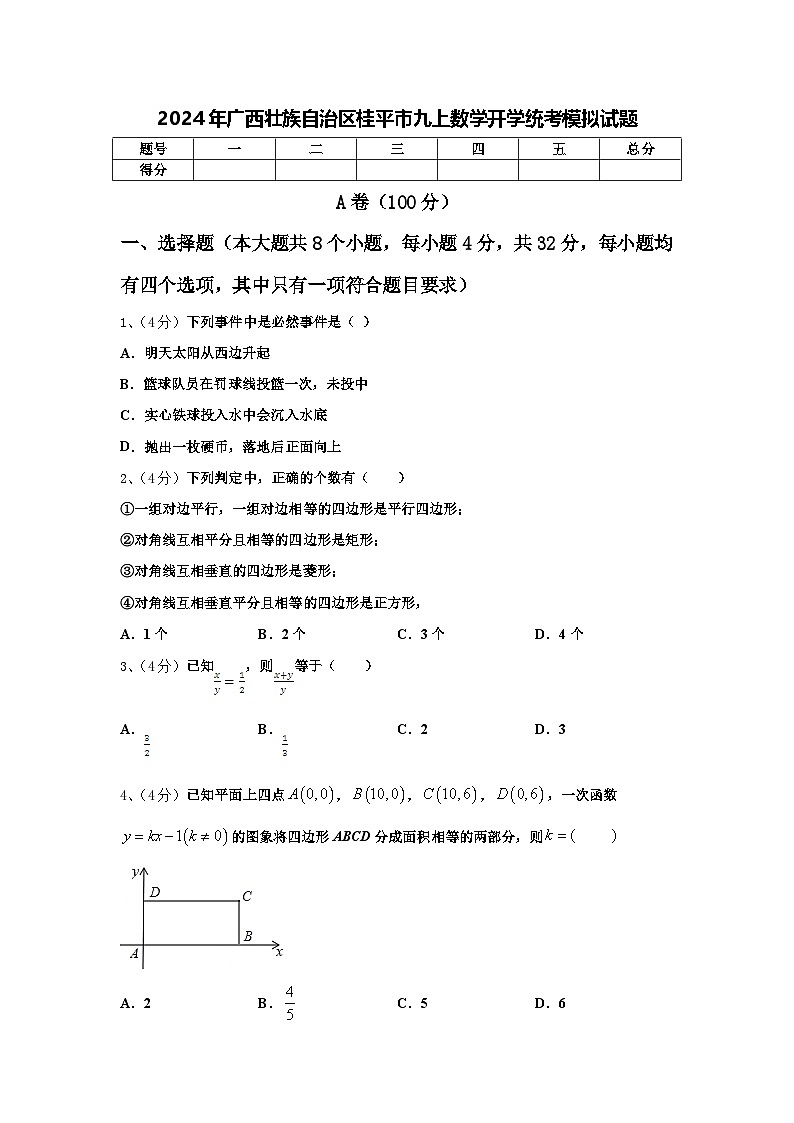 2024年广西壮族自治区桂平市九上数学开学统考模拟试题【含答案】第1页