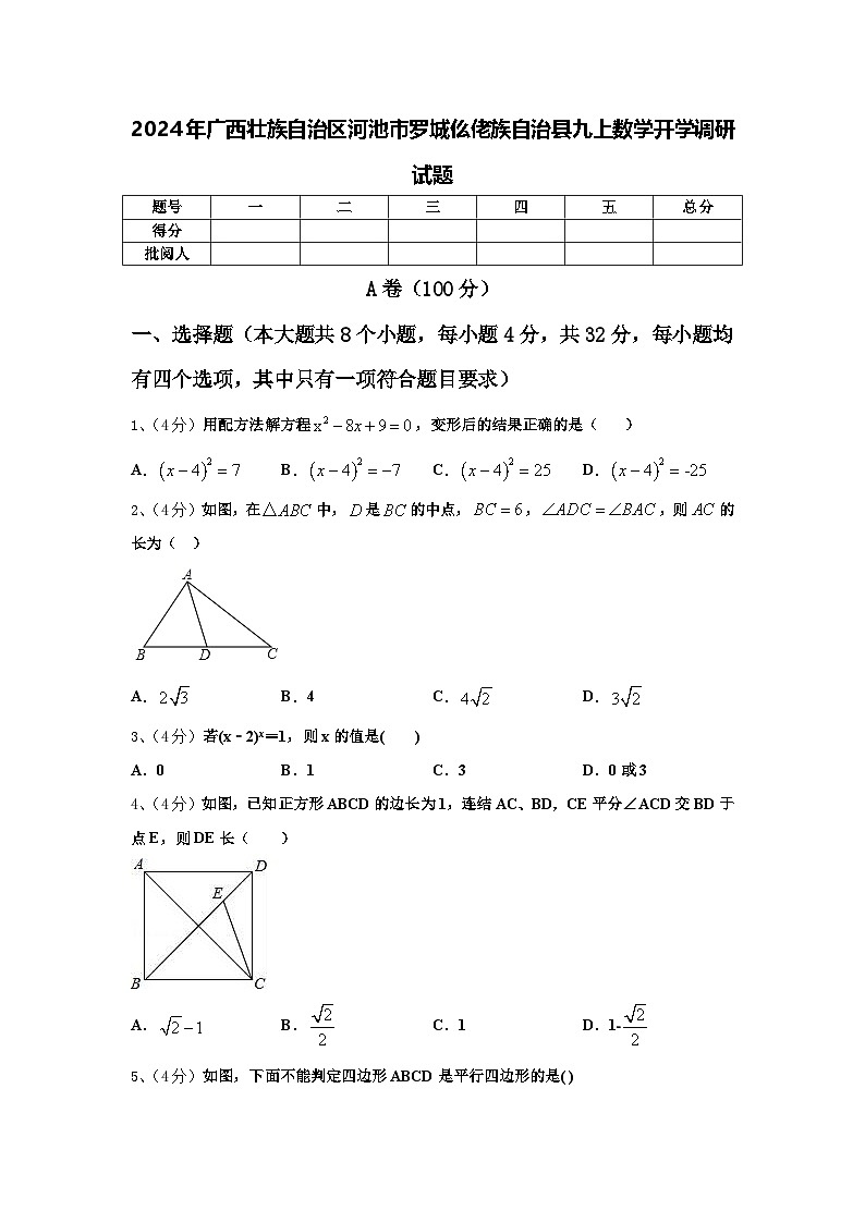 2024年广西壮族自治区河池市罗城仫佬族自治县九上数学开学调研试题【含答案】01