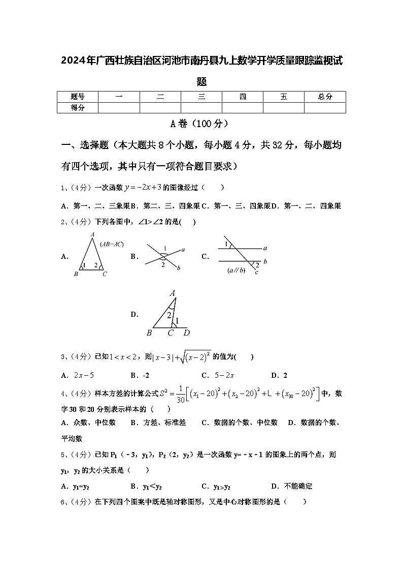 2024年广西壮族自治区河池市南丹县九上数学开学质量跟踪监视试题【含答案】第1页