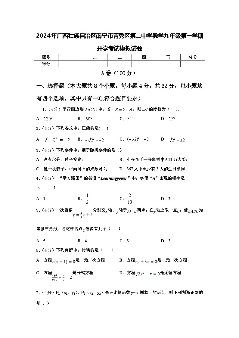 2024年广西壮族自治区南宁市青秀区第二中学数学九年级第一学期开学考试模拟试题【含答案】01