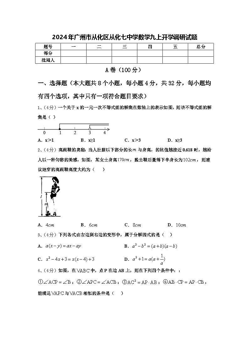 2024年广州市从化区从化七中学数学九上开学调研试题【含答案】01