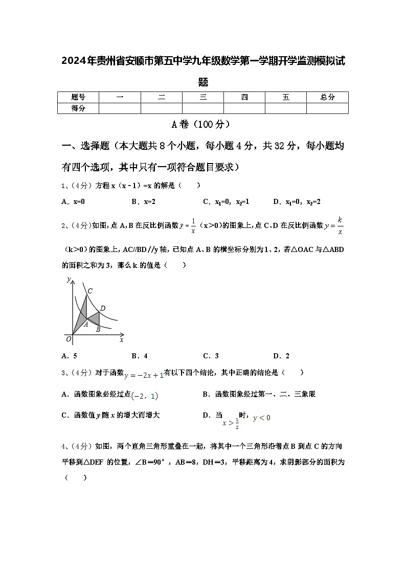2024年贵州省安顺市第五中学九年级数学第一学期开学监测模拟试题【含答案】第1页