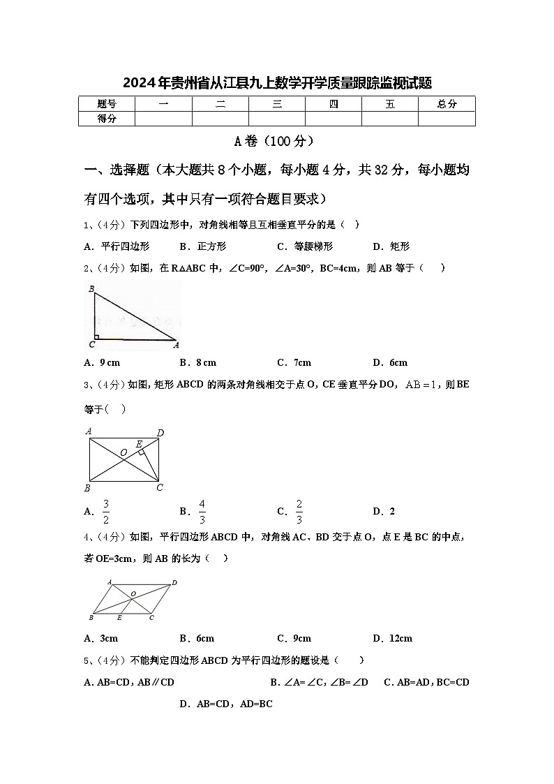 2024年贵州省从江县九上数学开学质量跟踪监视试题【含答案】01