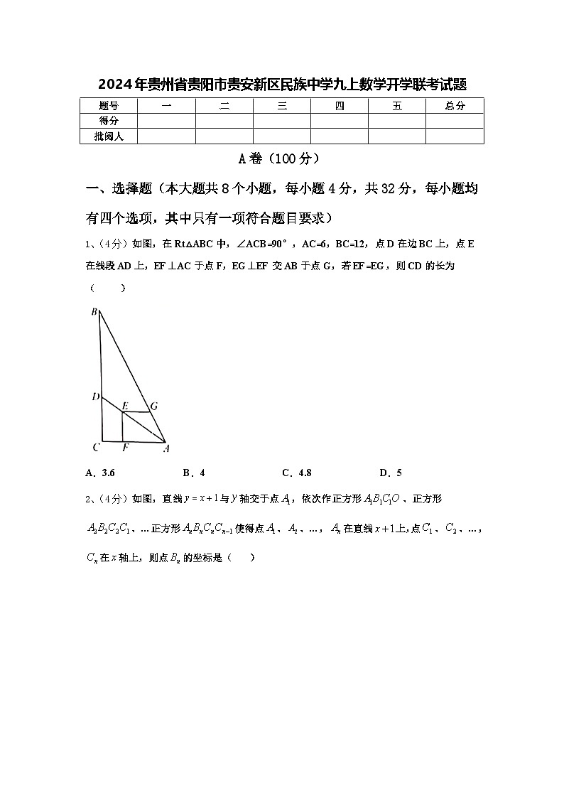 2024年贵州省贵阳市贵安新区民族中学九上数学开学联考试题【含答案】第1页