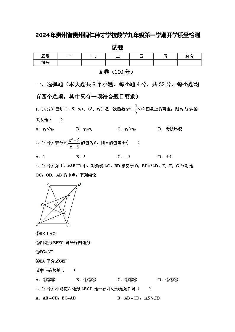 2024年贵州省贵州铜仁伟才学校数学九年级第一学期开学质量检测试题【含答案】01