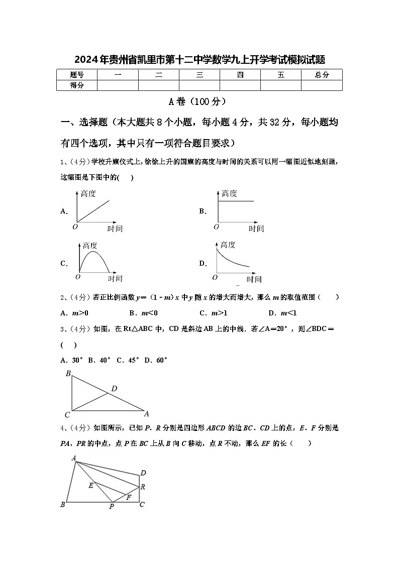 2024年贵州省凯里市第十二中学数学九上开学考试模拟试题【含答案】01