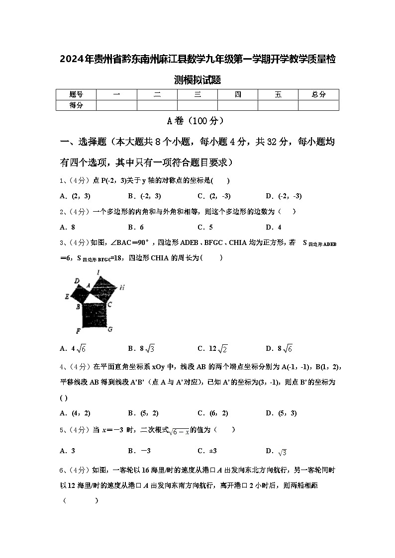 2024年贵州省黔东南州麻江县数学九年级第一学期开学教学质量检测模拟试题【含答案】01