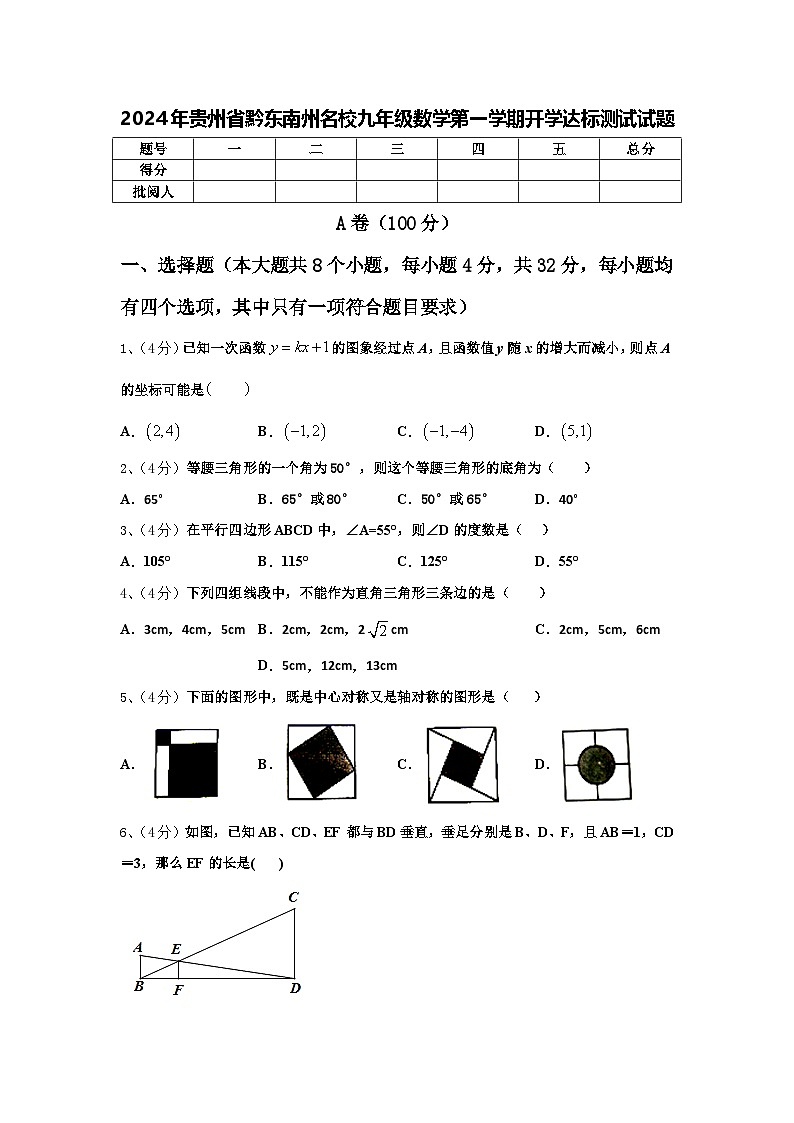 2024年贵州省黔东南州名校九年级数学第一学期开学达标测试试题【含答案】第1页