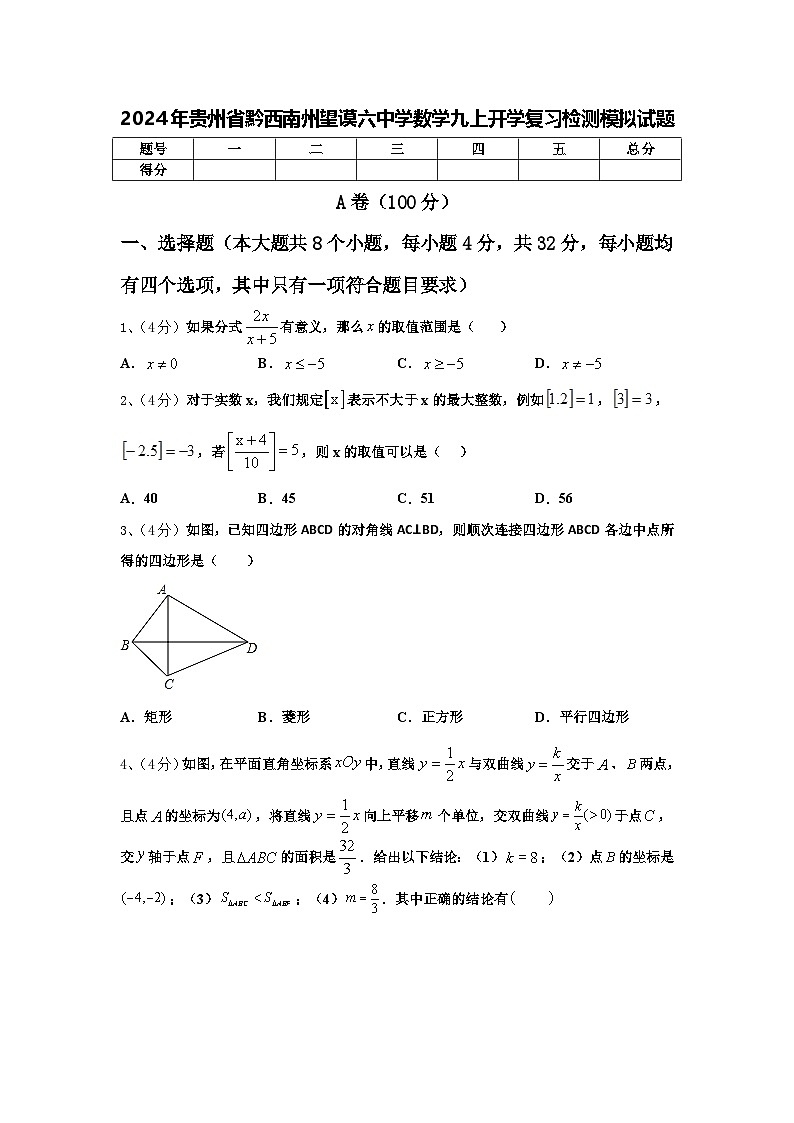 2024年贵州省黔西南州望谟六中学数学九上开学复习检测模拟试题【含答案】01