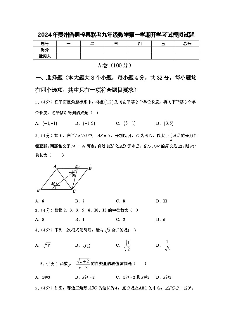 2024年贵州省桐梓县联考九年级数学第一学期开学考试模拟试题【含答案】01