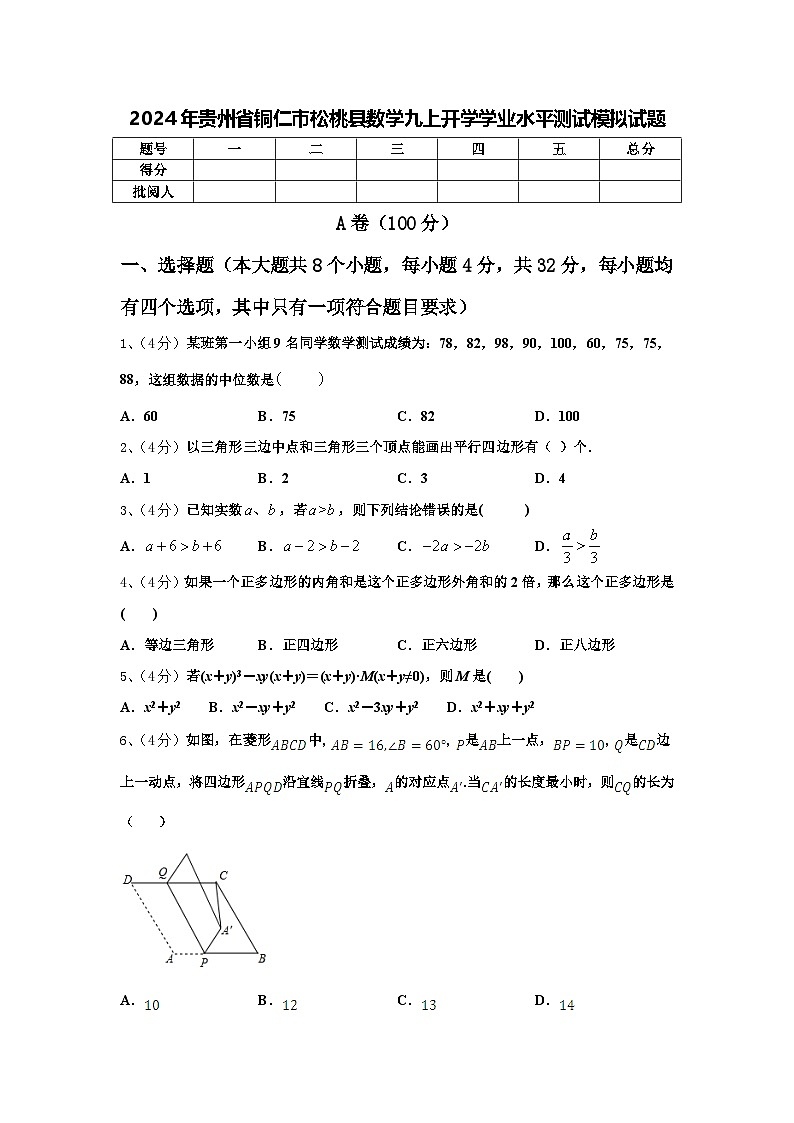 2024年贵州省铜仁市松桃县数学九上开学学业水平测试模拟试题【含答案】01