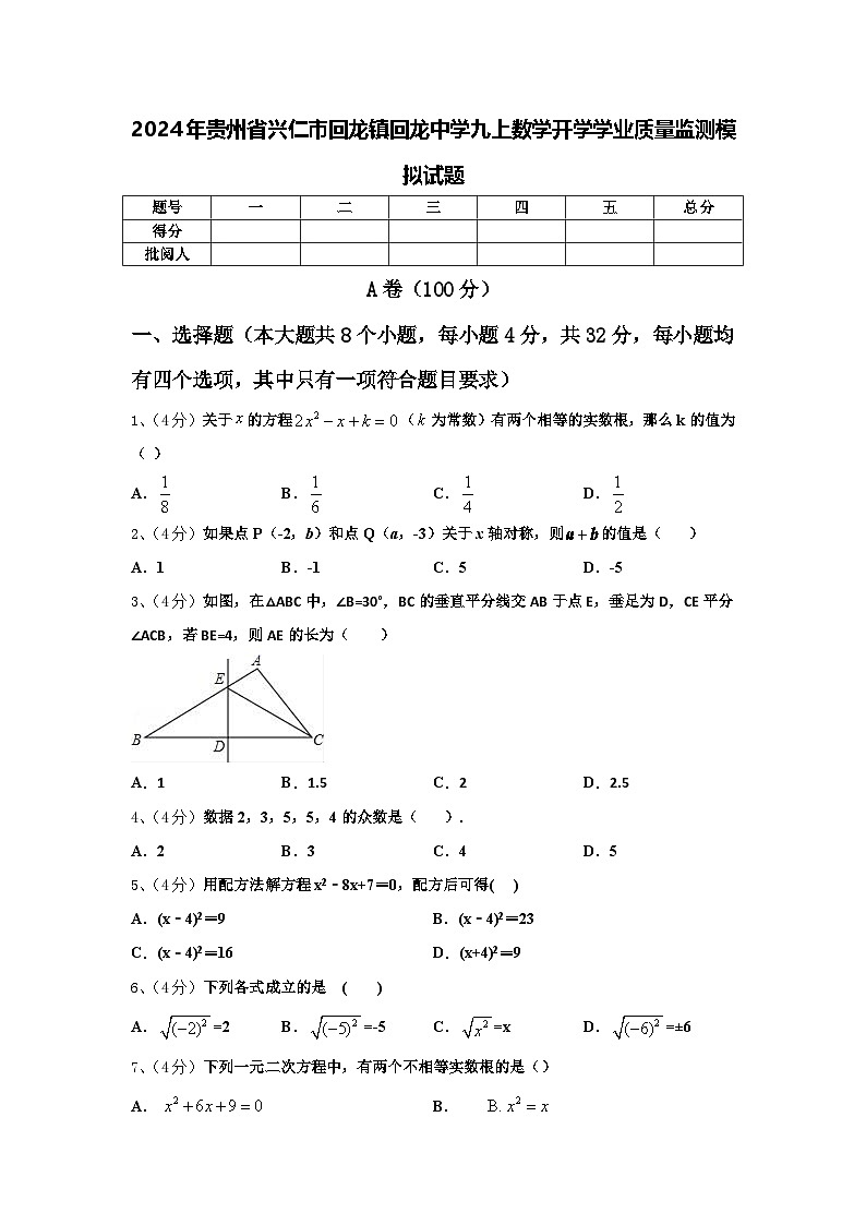 2024年贵州省兴仁市回龙镇回龙中学九上数学开学学业质量监测模拟试题【含答案】01