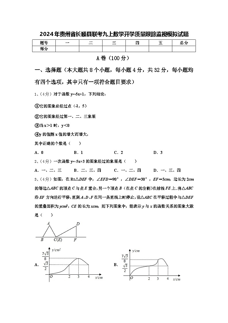2024年贵州省长顺县联考九上数学开学质量跟踪监视模拟试题【含答案】第1页