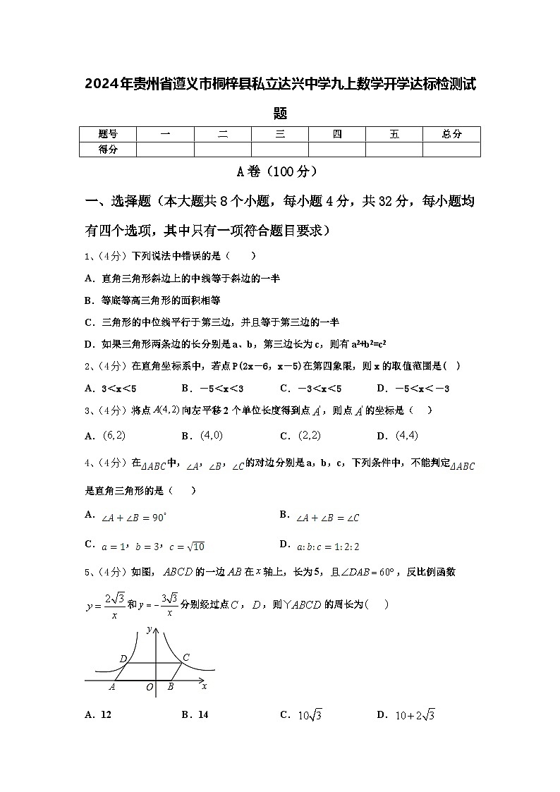 2024年贵州省遵义市桐梓县私立达兴中学九上数学开学达标检测试题【含答案】第1页