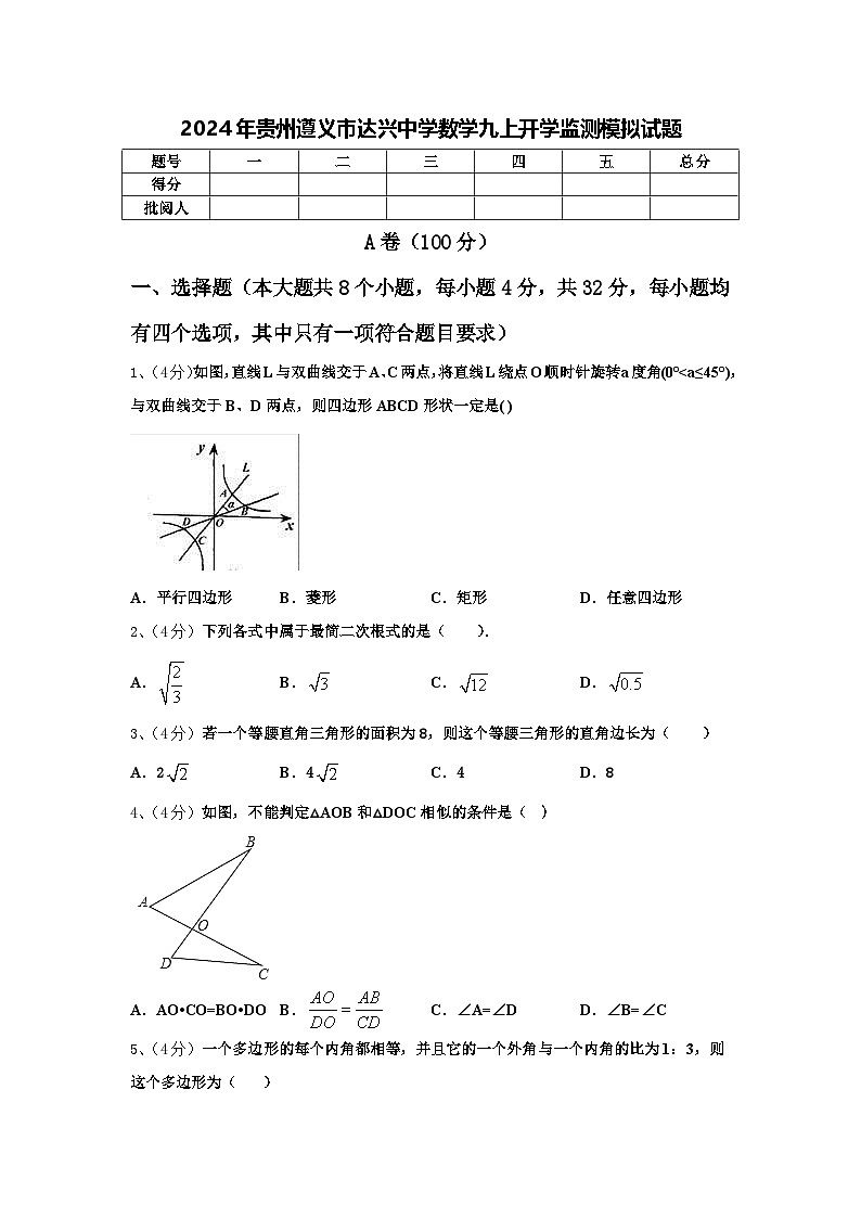 2024年贵州遵义市达兴中学数学九上开学监测模拟试题【含答案】第1页